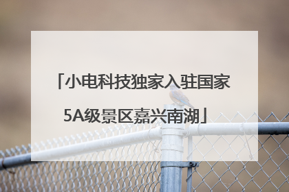 小电科技独家入驻国家5A级景区嘉兴南湖