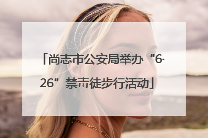 尚志市公安局举办“6·26”禁毒徒步行活动