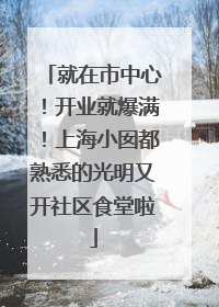 就在市中心！开业就爆满！上海小囡都熟悉的光明又开社区食堂啦