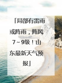 局部有雷雨或阵雨，阵风7～9级！山东最新天气预报