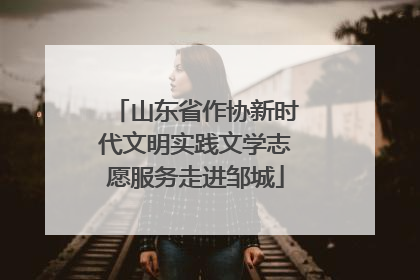 山东省作协新时代文明实践文学志愿服务走进邹城