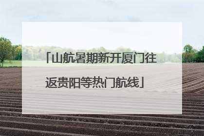 山航暑期新开厦门往返贵阳等热门航线
