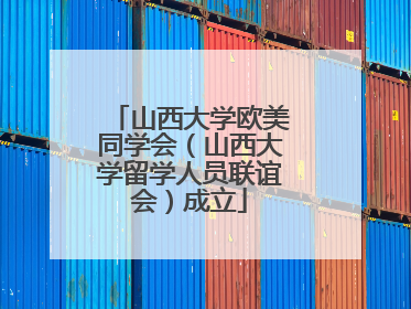 山西大学欧美同学会（山西大学留学人员联谊会）成立