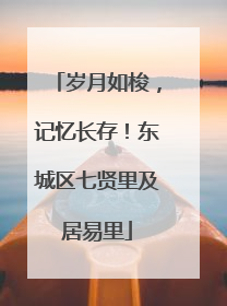 岁月如梭，记忆长存！东城区七贤里及居易里