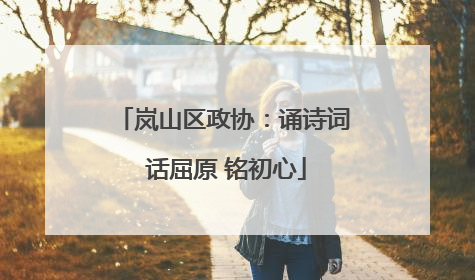 岚山区政协：诵诗词 话屈原 铭初心