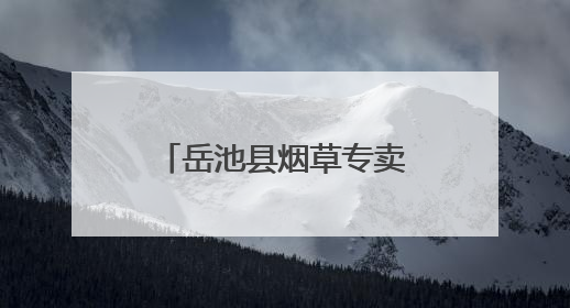 岳池县烟草专卖局开展“清风长乐 廉韵广烟”家风家教主题活动