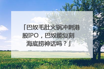 巴奴毛肚火锅冲刺港股IPO，巴奴能复刻海底捞神话吗？