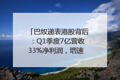巴奴递表港股背后：Q1季度7亿营收33%净利润，增速超同期海底捞