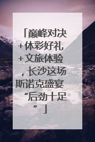 巅峰对决+体彩好礼+文旅体验，长沙这场斯诺克盛宴“后劲十足”
