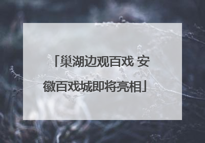巢湖边观百戏 安徽百戏城即将亮相