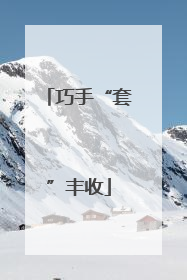 巧手“套”丰收