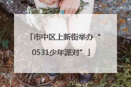 市中区上新街举办“0531少年派对”