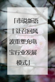 市说新语丨让召回风波重塑充电宝行业发展模式