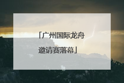 广州国际龙舟邀请赛落幕