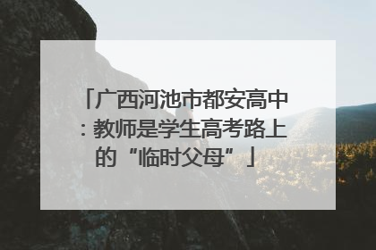 广西河池市都安高中：教师是学生高考路上的“临时父母”