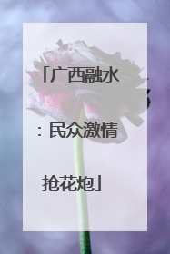 广西融水：民众激情抢花炮