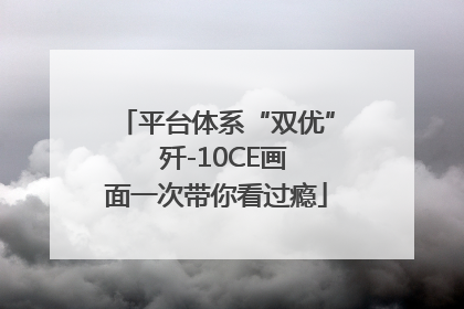 平台体系“双优”  歼-10CE画面一次带你看过瘾