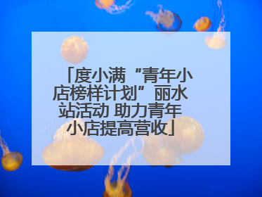 度小满“青年小店榜样计划”丽水站活动 助力青年小店提高营收