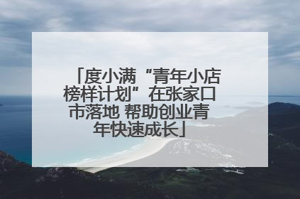 度小满“青年小店榜样计划”在张家口市落地 帮助创业青年快速成长