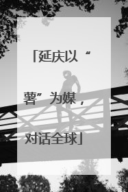 延庆以“薯”为媒，对话全球
