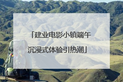 建业电影小镇端午沉浸式体验引热潮