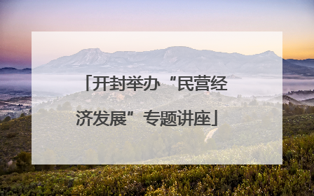 开封举办“民营经济发展”专题讲座
