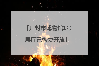 开封市博物馆1号展厅已恢复开放