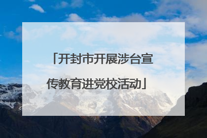 开封市开展涉台宣传教育进党校活动