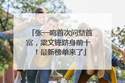张一鸣首次问鼎首富，梁文锋跻身前十！最新榜单来了