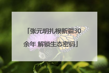张元明扎根新疆30余年 解锁生态密码