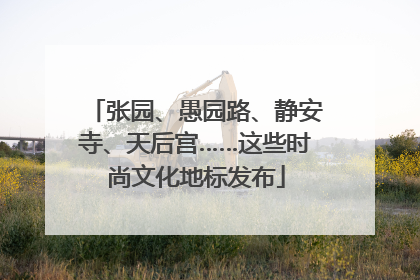 张园、愚园路、静安寺、天后宫……这些时尚文化地标发布