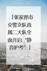 张家界市交警支队直属二大队全面开启“静音护考”