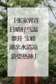 张家界连日晴好气温攀升 宝峰湖亲水清凉游受热捧
