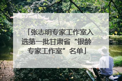 张志明专家工作室入选第一批甘肃省“银龄专家工作室”名单