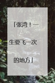 张湾！一生要飞一次的地方
