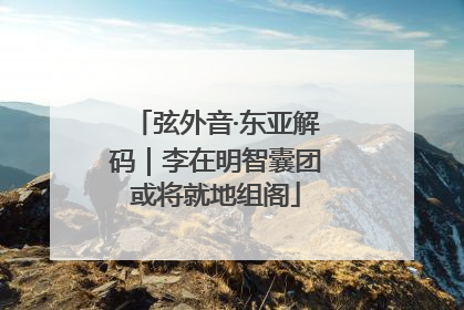 弦外音·东亚解码｜李在明智囊团或将就地组阁