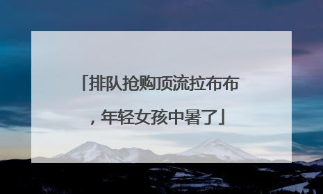 排队抢购顶流拉布布，年轻女孩中暑了