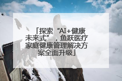 探索“AI+健康未来式”，鱼跃医疗家庭健康管理解决方案全面升级
