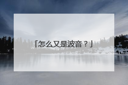 怎么又是波音？
