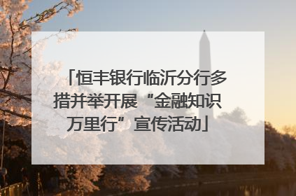 恒丰银行临沂分行多措并举开展“金融知识万里行”宣传活动