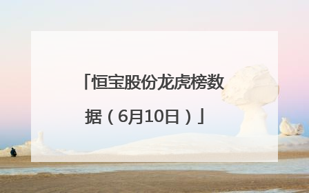 恒宝股份龙虎榜数据（6月10日）