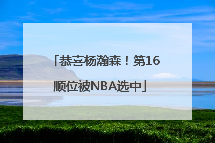 恭喜杨瀚森！第16顺位被NBA选中