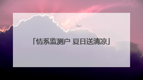 情系监测户 夏日送清凉
