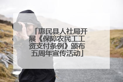 惠民县人社局开展《保障农民工工资支付条例》颁布五周年宣传活动