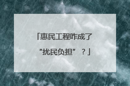 惠民工程咋成了“扰民负担”？