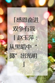 感恩奋进 双争有我丨赵玉萍：从黑暗中“掷”出光明