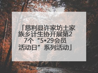 慈利县许家坊土家族乡计生协开展第27个“5•29会员活动日”系列活动