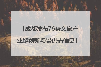 成都发布76条文旅产业链创新场景供需信息