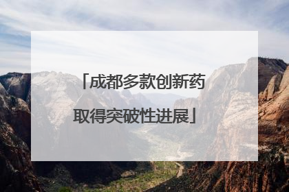 成都多款创新药取得突破性进展