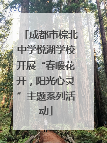 成都市棕北中学悦湖学校开展“春暖花开，阳光心灵”主题系列活动